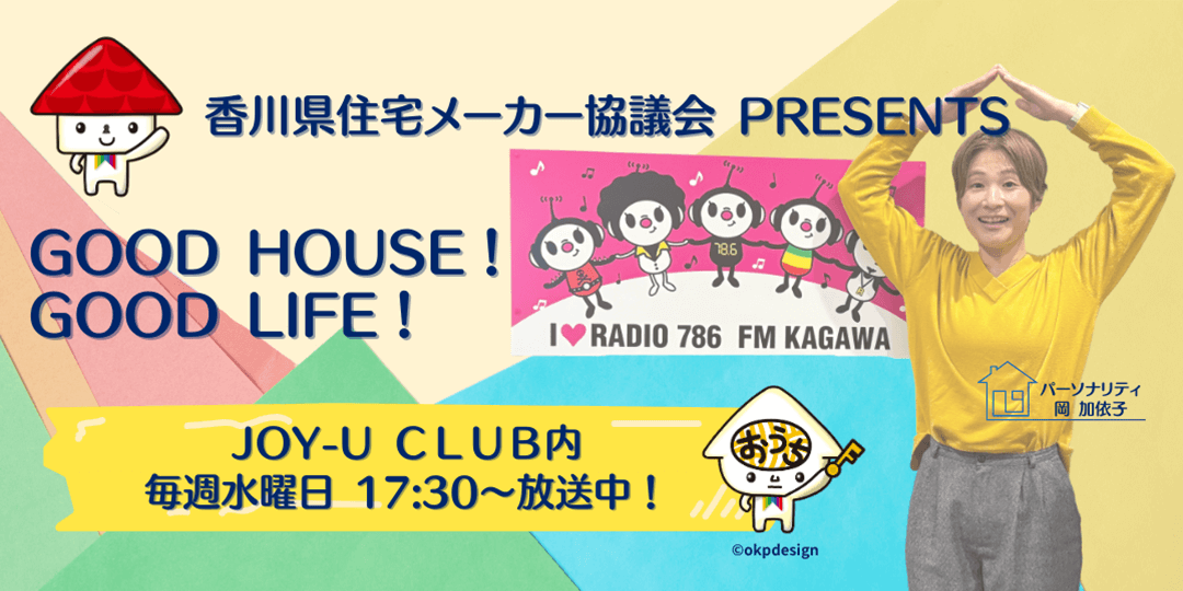 香川県住宅メーカー協議会 FM香川コーナー番組