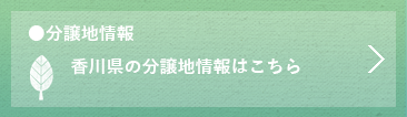 香川県の分譲地情報