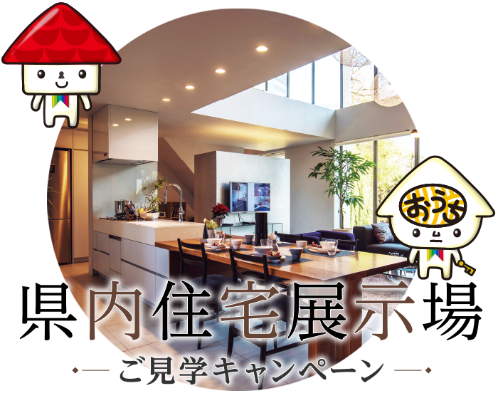 県内住宅展示場ご見学キャンペーン