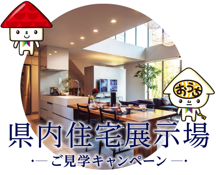 県内住宅展示場ご見学キャンペーン