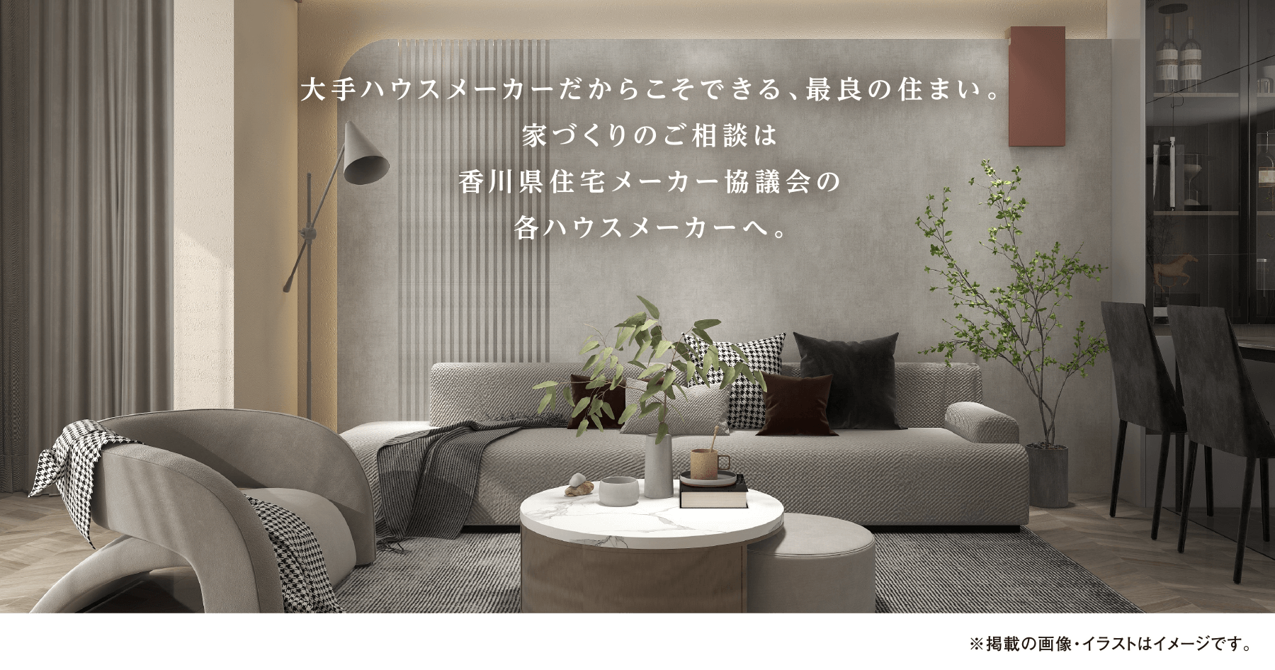 大手ハウスメーカーだからこそできる、最良の住まい。