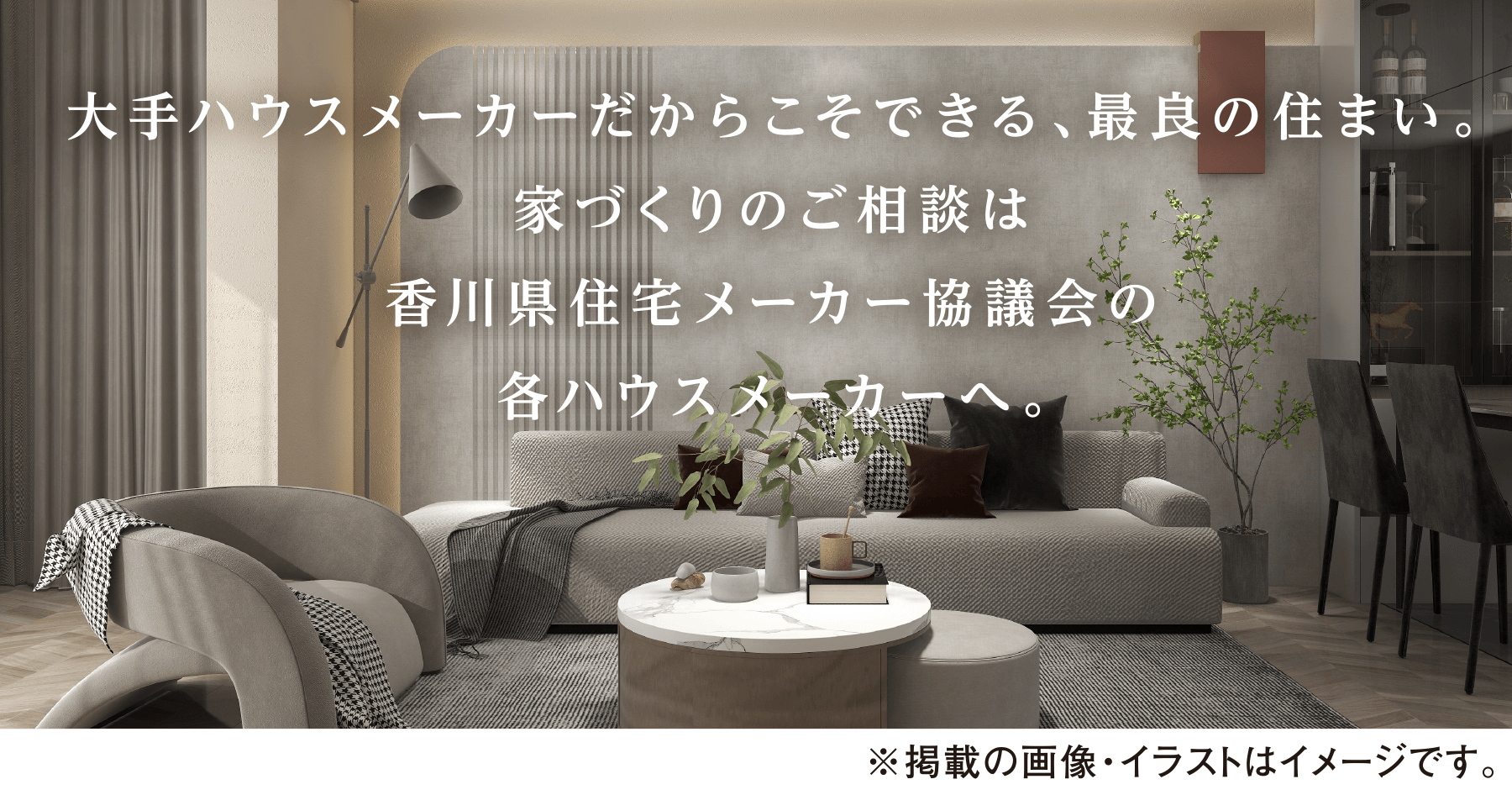 大手ハウスメーカーだからこそできる、最良の住まい。