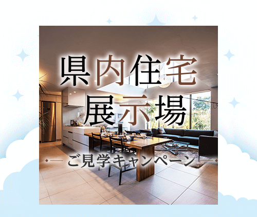 県内住宅展示場ご見学キャンペーン
