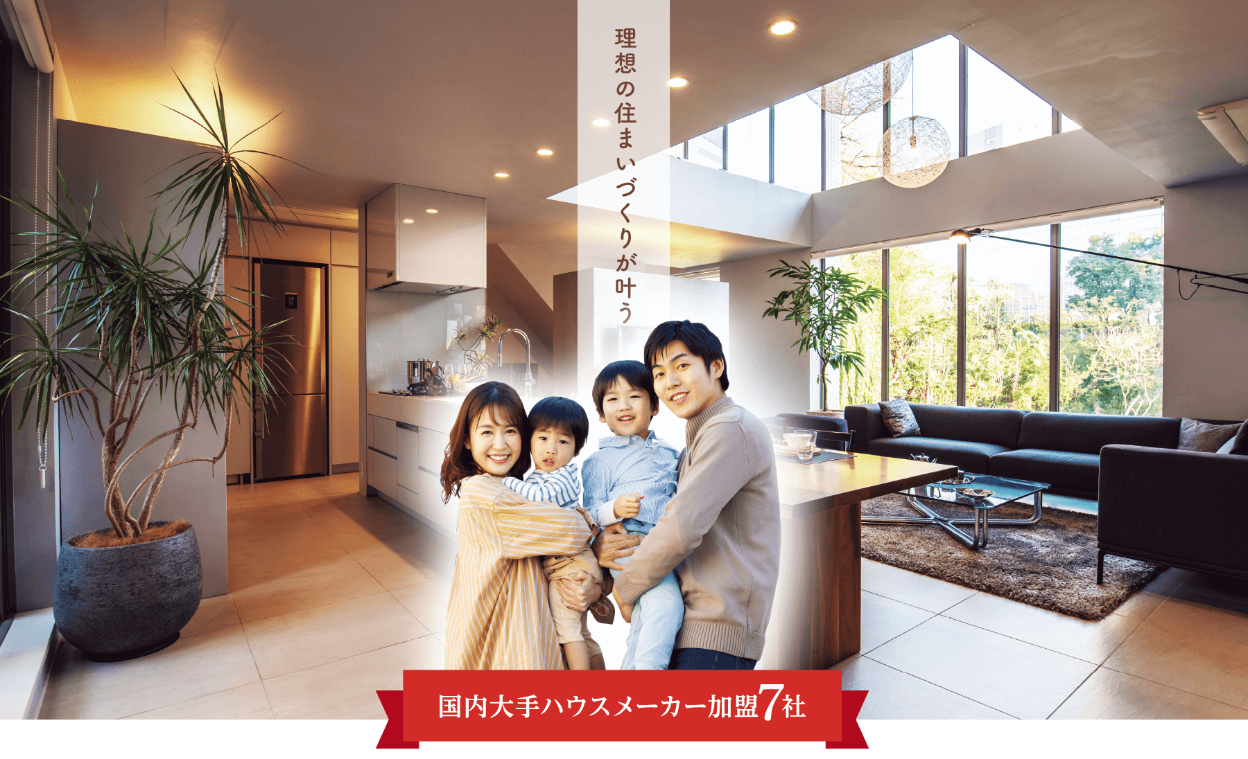 理想の住まいづくりが叶う