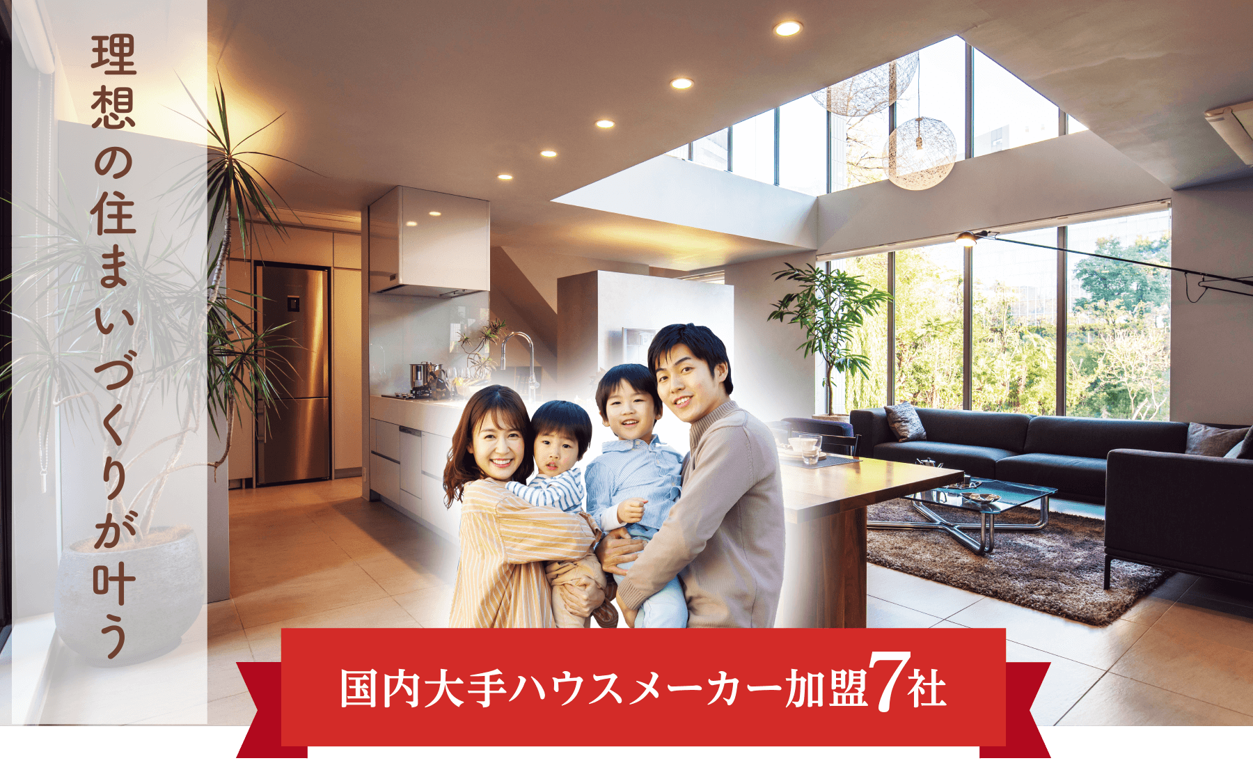 理想の住まいづくりが叶う